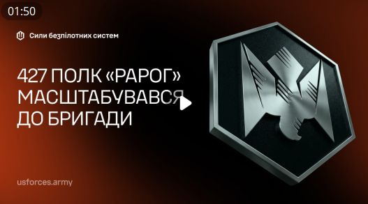 «Рарог» масштабувався до бригади